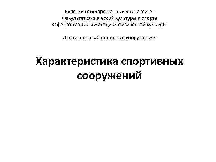 Курский государственный университет Факультет физической культуры и спорта Кафедра теории и методики физической культуры