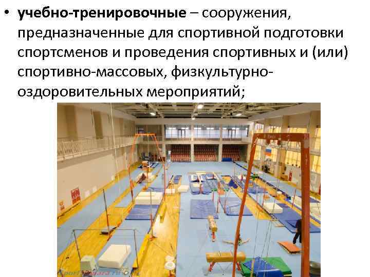  • учебно-тренировочные – сооружения, предназначенные для спортивной подготовки спортсменов и проведения спортивных и