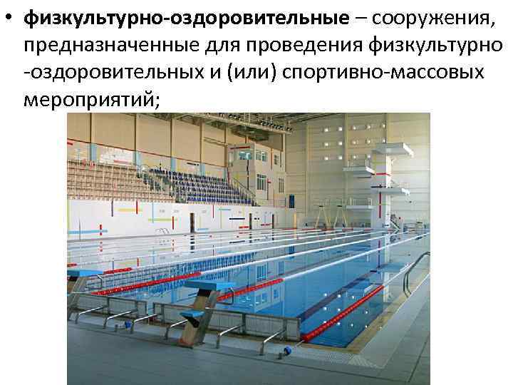 • физкультурно-оздоровительные – сооружения, предназначенные для проведения физкультурно -оздоровительных и (или) спортивно-массовых мероприятий;
