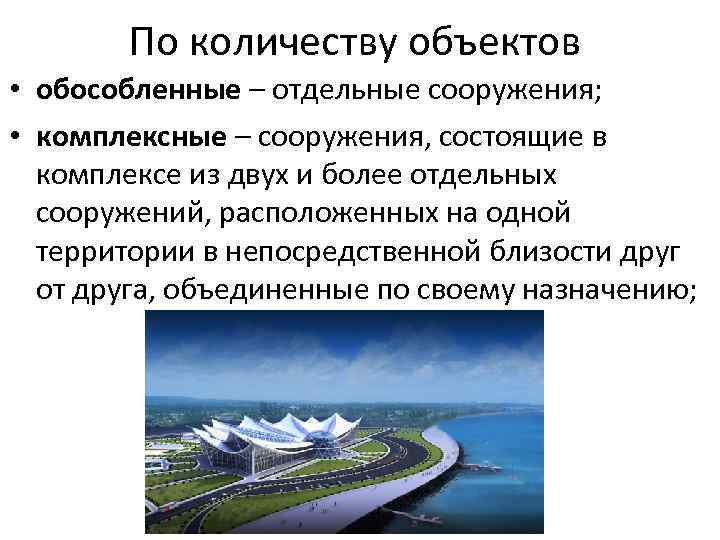 По количеству объектов • обособленные – отдельные сооружения; • комплексные – сооружения, состоящие в