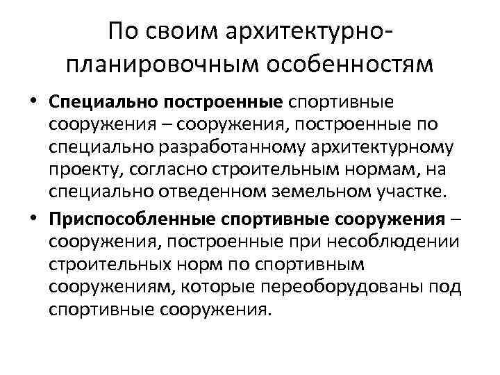 По своим архитектурнопланировочным особенностям • Специально построенные спортивные сооружения – сооружения, построенные по специально
