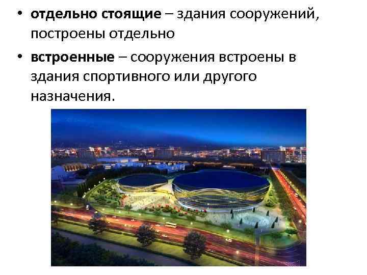  • отдельно стоящие – здания сооружений, построены отдельно • встроенные – сооружения встроены