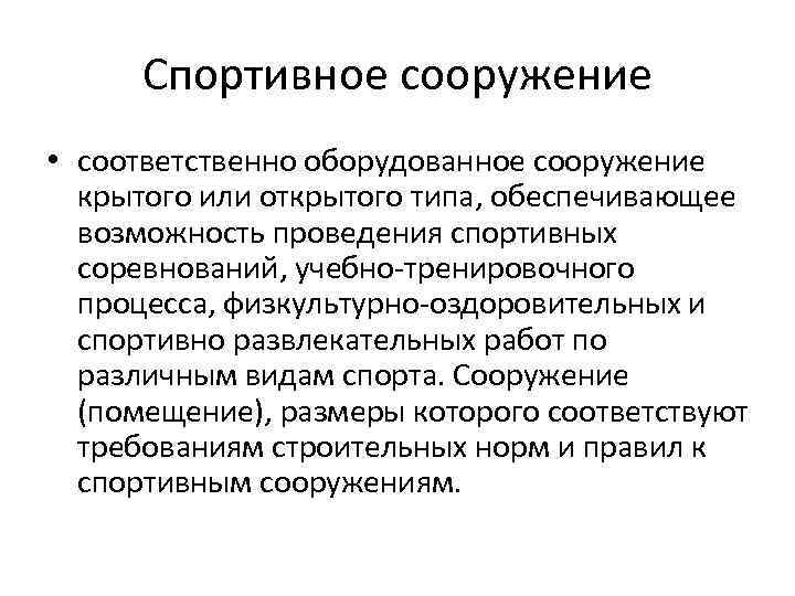 Спортивное сооружение • соответственно оборудованное сооружение крытого или открытого типа, обеспечивающее возможность проведения спортивных