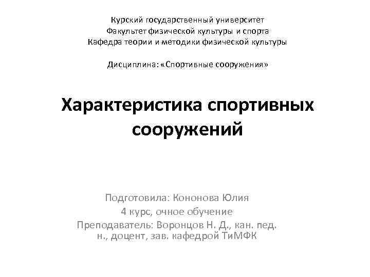 Курский государственный университет Факультет физической культуры и спорта Кафедра теории и методики физической культуры