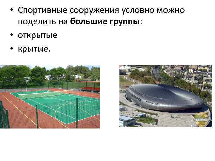  • Спортивные сооружения условно можно поделить на большие группы: • открытые • крытые.