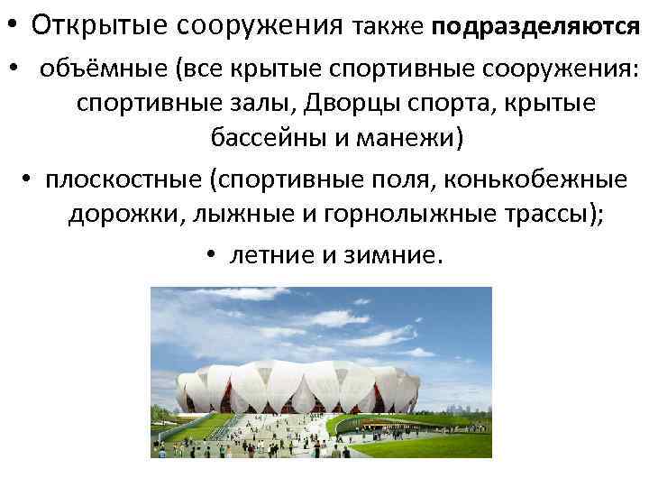  • Открытые сооружения также подразделяются • объёмные (все крытые спортивные сооружения: спортивные залы,