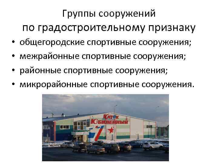 Группы сооружений по градостроительному признаку • • общегородские спортивные сооружения; межрайонные спортивные сооружения; микрорайонные