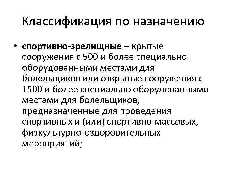 Классификация по назначению • спортивно-зрелищные – крытые сооружения с 500 и более специально оборудованными