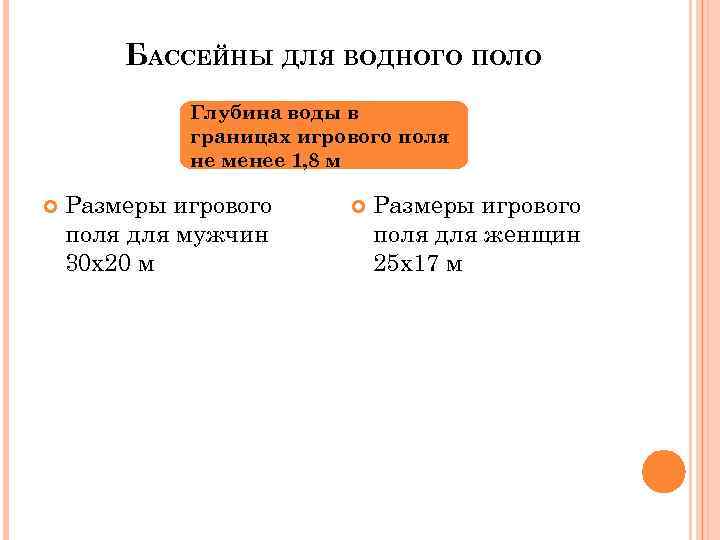 БАССЕЙНЫ ДЛЯ ВОДНОГО ПОЛО Глубина воды в границах игрового поля не менее 1, 8