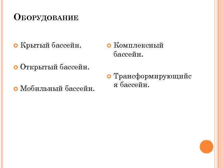 ОБОРУДОВАНИЕ Крытый бассейн. Открытый бассейн. Мобильный бассейн. Комплексный бассейн. Трансформирующийс я бассейн. 