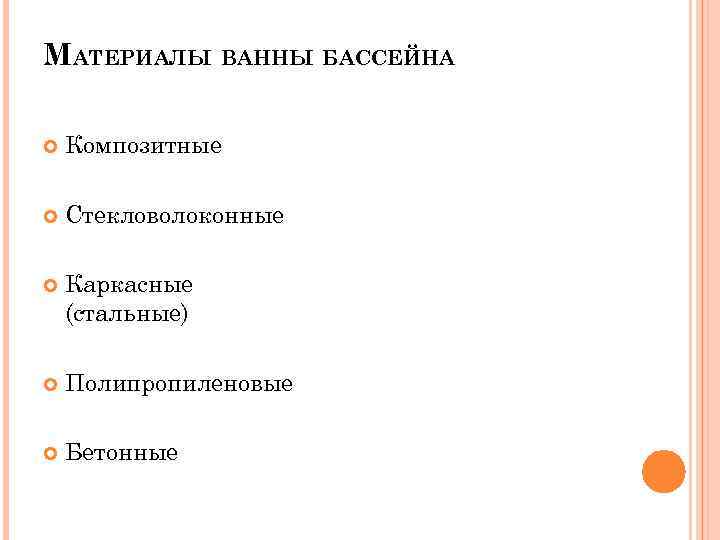 МАТЕРИАЛЫ ВАННЫ БАССЕЙНА Композитные Стекловолоконные Каркасные (стальные) Полипропиленовые Бетонные 