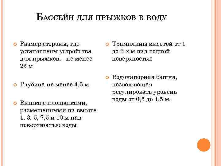 БАССЕЙН ДЛЯ ПРЫЖКОВ В ВОДУ Размер стороны, где установлены устройства для прыжков, - не