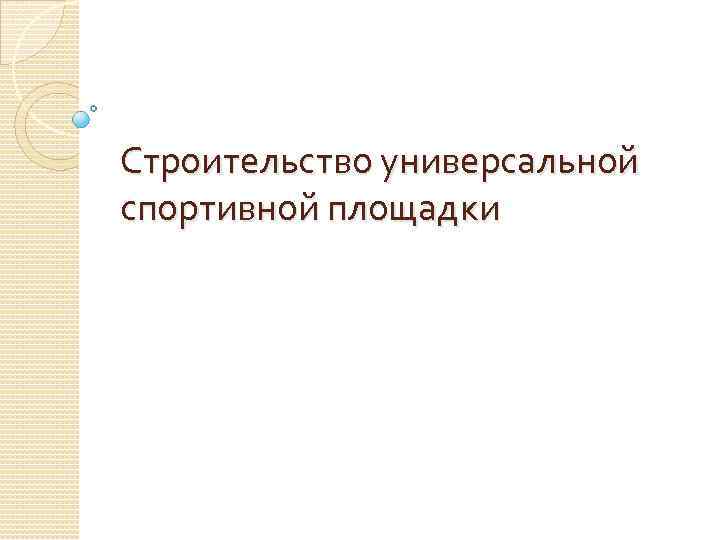 Строительство универсальной спортивной площадки 