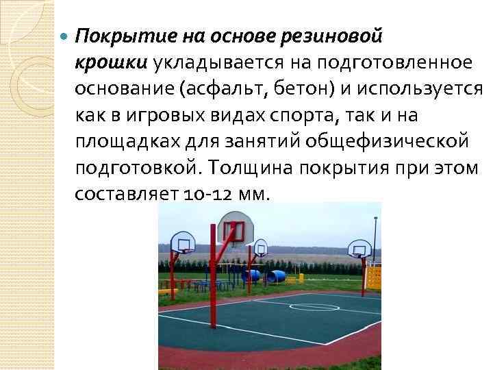  Покрытие на основе резиновой крошки укладывается на подготовленное основание (асфальт, бетон) и используется