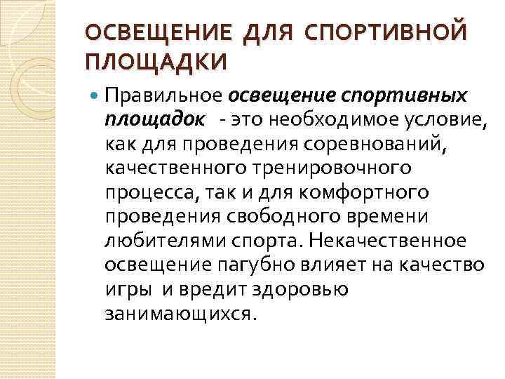 ОСВЕЩЕНИЕ ДЛЯ СПОРТИВНОЙ ПЛОЩАДКИ Правильное освещение спортивных площадок - это необходимое условие, как для