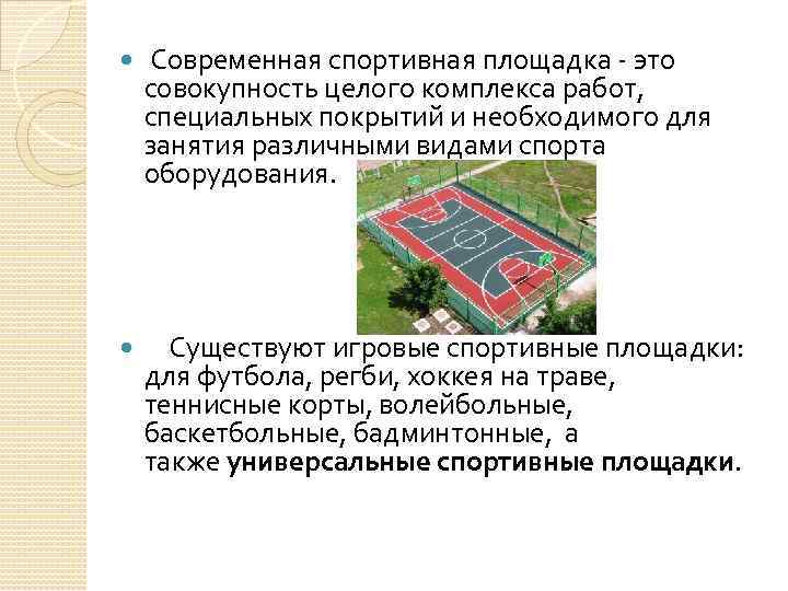  Современная спортивная площадка - это совокупность целого комплекса работ, специальных покрытий и необходимого