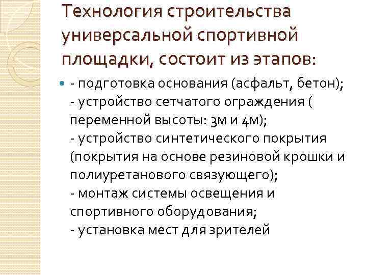 Технология строительства универсальной спортивной площадки, состоит из этапов: - подготовка основания (асфальт, бетон); -