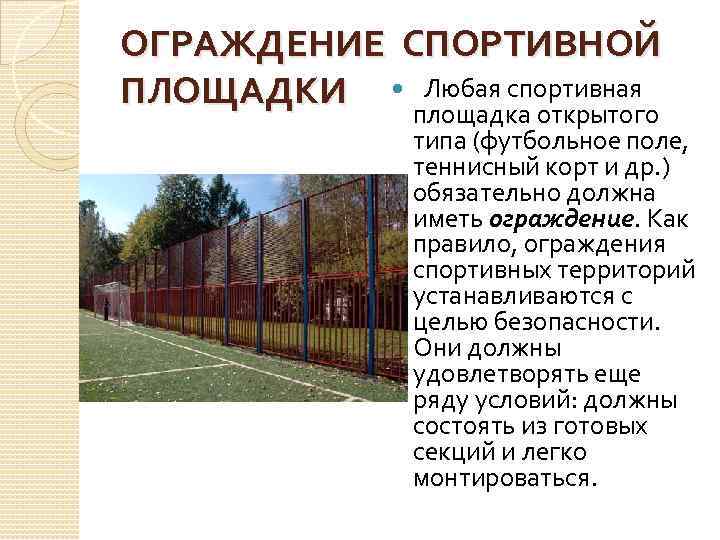 ОГРАЖДЕНИЕ СПОРТИВНОЙ ПЛОЩАДКИ Любая спортивная площадка открытого типа (футбольное поле, теннисный корт и др.