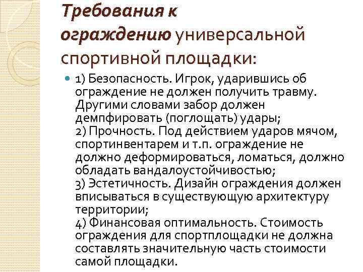 Требования к ограждению универсальной спортивной площадки: 1) Безопасность. Игрок, ударившись об ограждение не должен