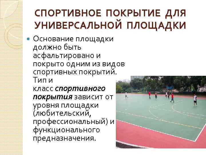 СПОРТИВНОЕ ПОКРЫТИЕ ДЛЯ УНИВЕРСАЛЬНОЙ ПЛОЩАДКИ Основание площадки должно быть асфальтировано и покрыто одним из