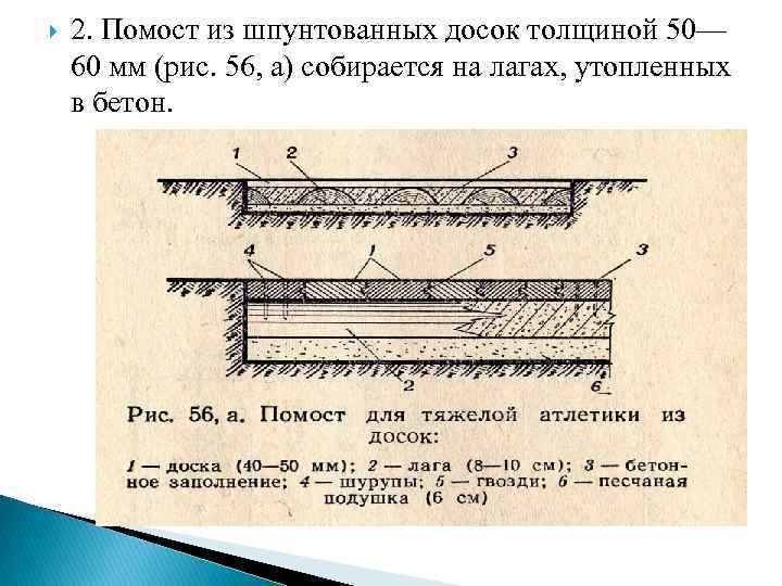  2. Помост из шпунтованных досок толщиной 50— 60 мм (рис. 56, а) собирается