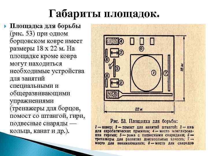 Габариты площадок. Площадка для борьбы (рис. 53) при одном борцовском ковре имеет размеры 18