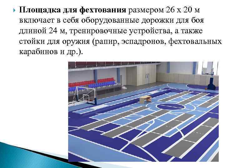  Площадка для фехтования размером 26 х 20 м включает в себя оборудованные дорожки