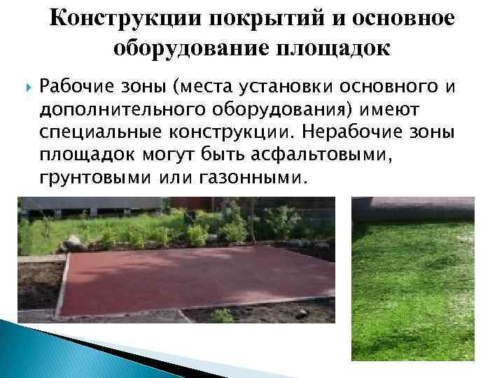 Конструкции покрытий и основное оборудование площадок Рабочие зоны (места установки основного и дополнительного оборудования)