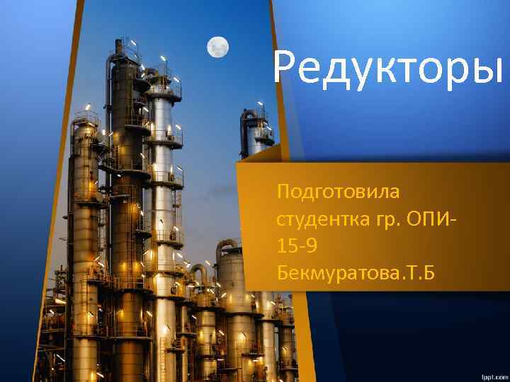 Редукторы Подготовила студентка гр. ОПИ 15 -9 Бекмуратова. Т. Б 