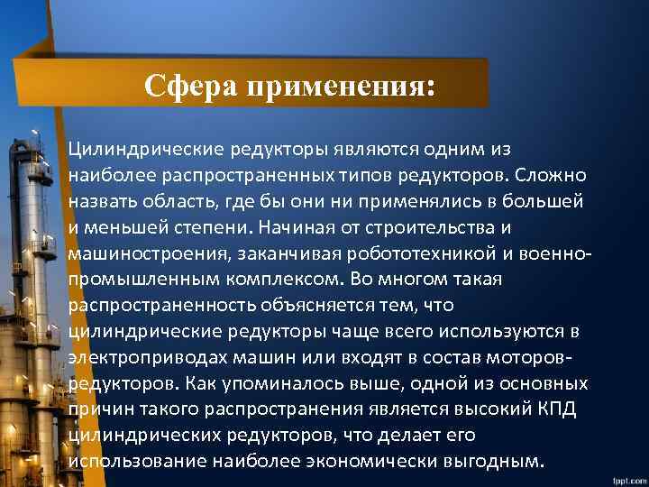 Сфера применения: Цилиндрические редукторы являются одним из наиболее распространенных типов редукторов. Сложно назвать область,