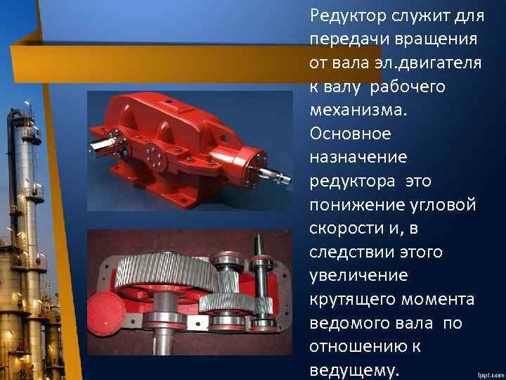 Редуктор служит для передачи вращения от вала эл. двигателя к валу рабочего механизма. Основное