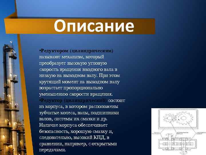 Описание • Редуктором (цилиндрическим) называют механизм, который преобразует высокую угловую скорость вращения входного вала