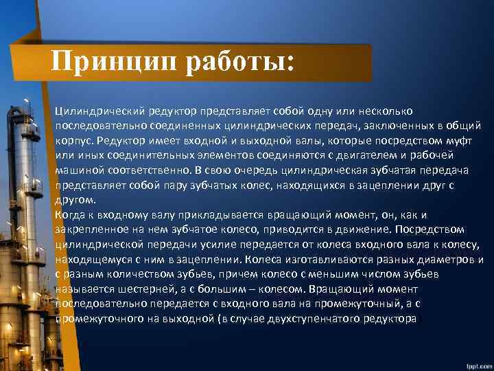  Принцип работы: Цилиндрический редуктор представляет собой одну или несколько последовательно соединенных цилиндрических передач,