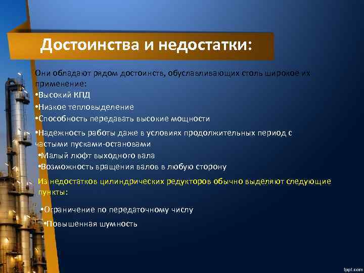 Достоинства и недостатки: Они обладают рядом достоинств, обуславливающих столь широкое их применение: • Высокий