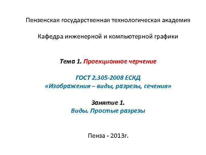 Пензенская государственная технологическая академия Кафедра инженерной и компьютерной графики Тема 1. Проекционное черчение ГОСТ