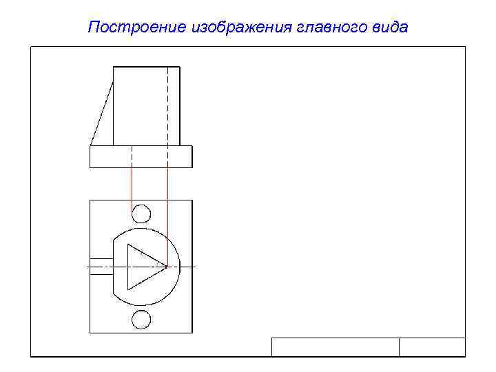 Построение изображения главного вида 