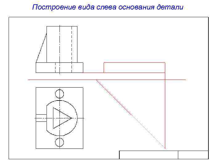 Построение вида слева основания детали 