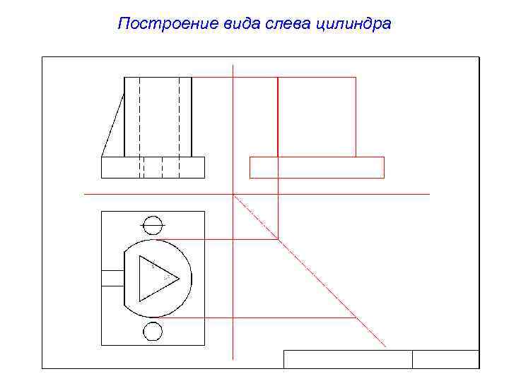 Построение вида слева цилиндра 