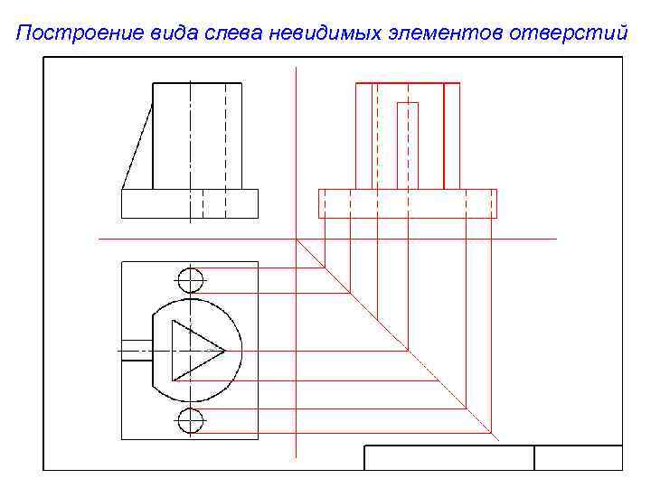 Построение вида слева невидимых элементов отверстий 