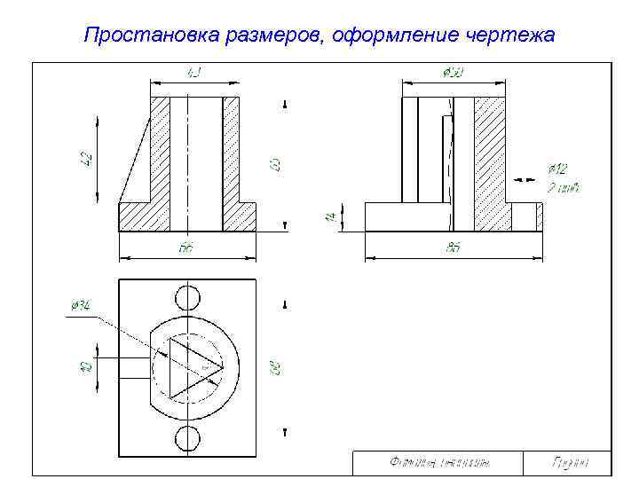 Простановка размеров, оформление чертежа 