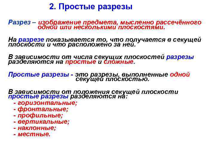 2. Простые разрезы Разрез – изображение предмета, мысленно рассечённого одной или несколькими плоскостями. На