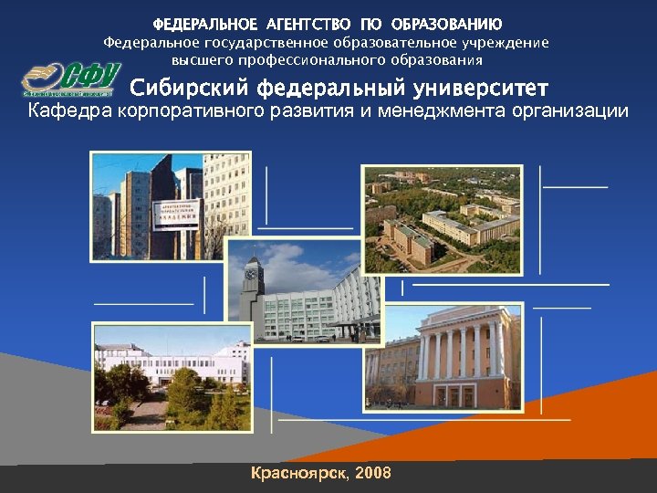 ФЕДЕРАЛЬНОЕ АГЕНТСТВО ПО ОБРАЗОВАНИЮ Федеральное государственное образовательное учреждение высшего профессионального образования Сибирский федеральный университет