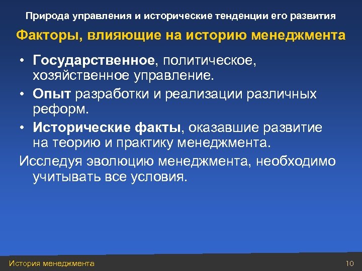 Природа управления и исторические тенденции его развития Факторы, влияющие на историю менеджмента • Государственное,