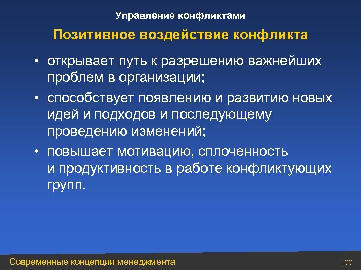 Управление конфликтами Позитивное воздействие конфликта • открывает путь к разрешению важнейших проблем в организации;