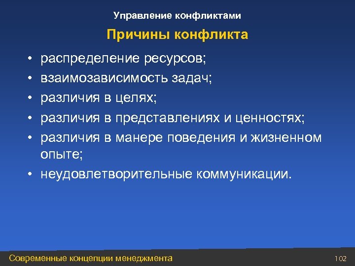 Управление конфликтами Причины конфликта • • • распределение ресурсов; взаимозависимость задач; различия в целях;