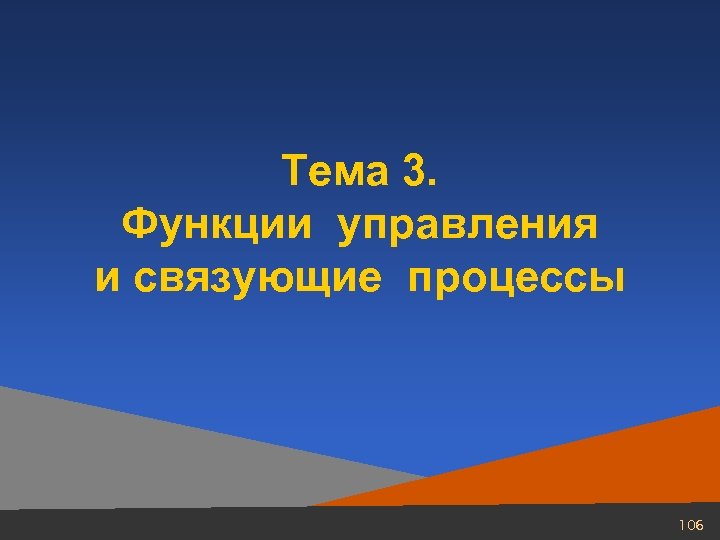 Тема 3. Функции управления и связующие процессы 106 