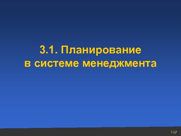 3. 1. Планирование в системе менеджмента 107 