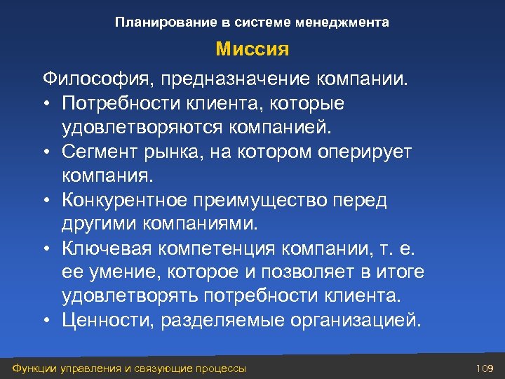 Планирование в системе менеджмента Миссия Философия, предназначение компании. • Потребности клиента, которые удовлетворяются компанией.