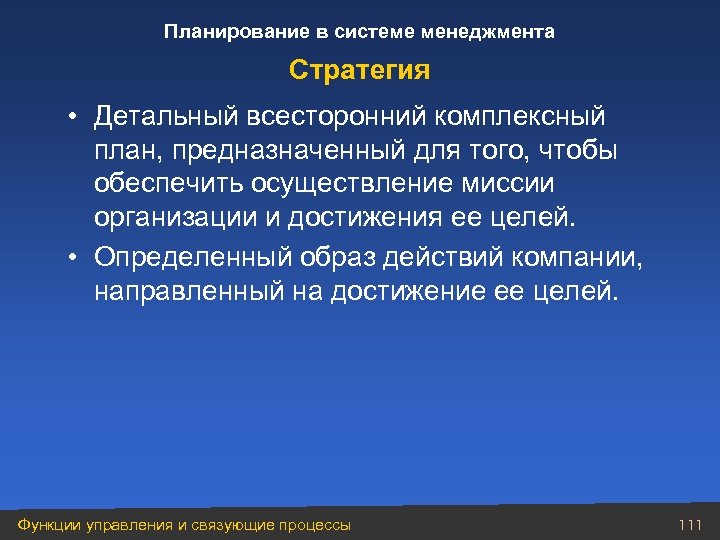 Планирование в системе менеджмента Стратегия • Детальный всесторонний комплексный план, предназначенный для того, чтобы