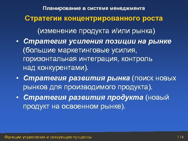 Планирование в системе менеджмента Стратегии концентрированного роста (изменение продукта и/или рынка) • Стратегия усиления